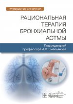 Рациональная терапия бронхиальной астмы : руководство для врачей / под ред. А. В. Емельянова. — Москва : ГЭОТАР-Медиа, 2025. — 280 с. : ил