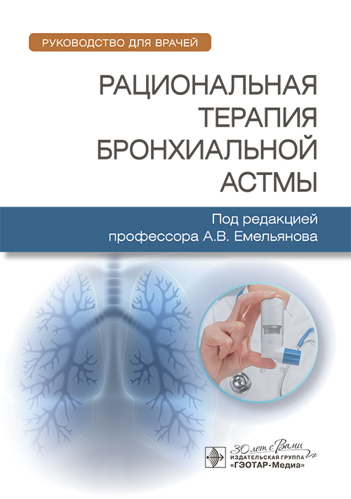 Рациональная терапия бронхиальной астмы : руководство для врачей / под ред. А. В. Емельянова. — Москва : ГЭОТАР-Медиа, 2025. — 280 с. : ил
