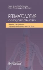 Ревматология: оксфордский справочник / Гэвин Клуни, Ник Уилкинсон, Елена Никифору, Дипак Джейдон ; пер. с англ. под ред. А. М. Лилы. — Москва : ГЭОТАР-Медиа, 2025. — 1088 с