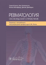 Ревматология: оксфордский справочник / Гэвин Клуни, Ник Уилкинсон, Елена Никифору, Дипак Джейдон ; пер. с англ. под ред. А. М. Лилы. — Москва : ГЭОТАР-Медиа, 2025. — 1088 с