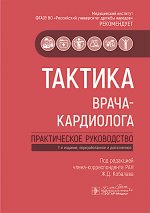 Тактика врача-кардиолога : практическое руководство / под ред. Ж. Д. Кобалава. — 2-е изд., перераб. и доп. — Москва : ГЭОТАР-Медиа, 2025. — 320 с. — (Серия «Тактика врача»)