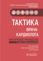 Тактика врача-кардиолога : практическое руководство / под ред. Ж. Д. Кобалава. — 2-е изд., перераб. и доп. — Москва : ГЭОТАР-Медиа, 2025. — 320 с. — (Серия «Тактика врача»)