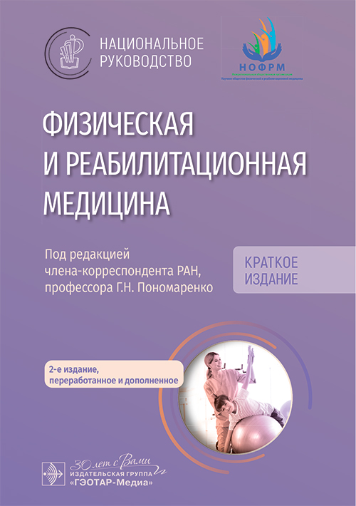 Физическая и реабилитационная медицина : национальное руководство. Краткое издание / под ред. Г. Н. Пономаренко. — 2-е изд., перераб. и доп. — Москва : ГЭОТАР-Медиа, 2025. — 704 с. — (Серия «Национальные руководства»)