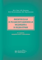 Физическая и реабилитационная медицина в педиатрии / М. А. Хан, А. Н. Разумов, И. В. Погонченкова, Н. Б. Корчажкина [и др.]. — 2-е изд., перераб. и доп. — Москва : ГЭОТАР-Медиа, 2025. — 632 с. : ил