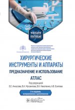 Хирургические инструменты и аппараты: предназначение и использование : атлас : учебное пособие / под ред. Е. Е. Ачкасова, В. А. Мусаилова, В. Н. Николенко, А. В. Есипова. - 2-е изд., испр. и доп. - Москва : ГЭОТАР-Медиа, 2025. - 216 с. : ил