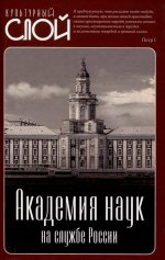 Академия наук на службе России