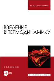 Введение в термодинамику. Учебное пособие для вузов