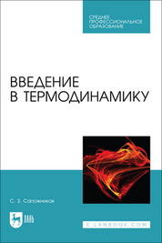 Введение в термодинамику. Учебное пособие для СПО
