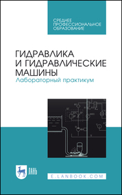 Гидравлика и гидравлические машины. Лабораторный практикум. Учебное пособие для СПО, 3-е изд., стер