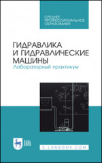 Гидравлика и гидравлические машины. Лабораторный практикум. Учебное пособие для СПО, 3-е изд., стер