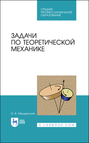 Задачи по теоретической механике. Учебное пособие для СПО, 3-е изд., стер