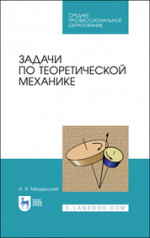 Задачи по теоретической механике. Учебное пособие для СПО, 3-е изд., стер