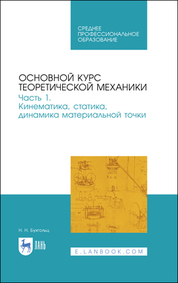 Основной курс теоретической механики. Часть 1. Кинематика, статика, динамика материальной точки. Учебное пособие для СПО, 3-е изд., стер