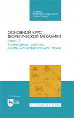 Основной курс теоретической механики. Часть 1. Кинематика, статика, динамика материальной точки. Учебное пособие для СПО, 3-е изд., стер