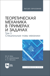 Теоретическая механика в примерах и задачах. Том 3. Специальные главы механики. Учебное пособие для вузов, 2-е изд., стер