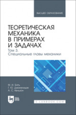 Теоретическая механика в примерах и задачах. Том 3. Специальные главы механики. Учебное пособие для вузов, 2-е изд., стер