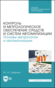 Контроль и метрологическое обеспечение средств и систем автоматизации. Основы метрологии и автоматизации. Учебное пособие для СПО, 3-е изд., стер
