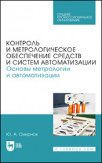 Контроль и метрологическое обеспечение средств и систем автоматизации. Основы метрологии и автоматизации. Учебное пособие для СПО, 3-е изд., стер