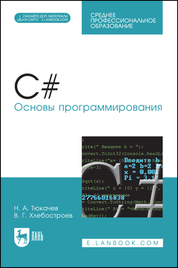 C#. Основы программирования. Учебное пособие для СПО, 4-е изд., стер