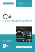 C#. Основы программирования. Учебное пособие для СПО, 4-е изд., стер