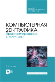Компьютерная 2d-графика. Программирование в MathCAD. Учебное пособие для СПО, 2-е изд., стер