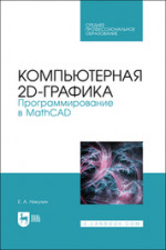 Компьютерная 2d-графика. Программирование в MathCAD. Учебное пособие для СПО, 2-е изд., стер