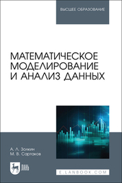 Математическое моделирование и анализ данных. Учебное пособие для вузов