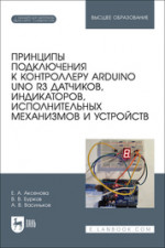 Принципы подключения к контроллеру Arduino UNO R3 датчиков, индикаторов, исполнительных механизмов и устройств. Учебное пособие для вузов