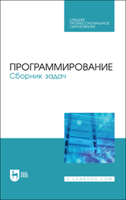 Программирование. Сборник задач. Учебное пособие для СПО, 3-е изд., стер