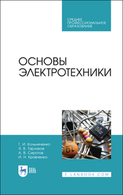Основы электротехники. Учебник для СПО, 4-е изд., испр
