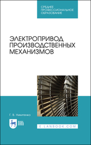 Электропривод производственных механизмов. Учебное пособие для СПО, 2-е изд., стер