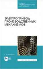 Электропривод производственных механизмов. Учебное пособие для СПО, 2-е изд., стер
