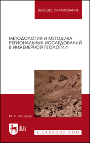 Методология и методика региональных исследований в инженерной геологии. Учебное пособие для вузов, 2-е изд., стер