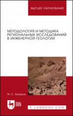 Методология и методика региональных исследований в инженерной геологии. Учебное пособие для вузов, 2-е изд., стер