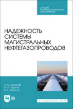 Надежность системы магистральных нефтегазопроводов. Учебное пособие для СПО, 2-е изд., стер
