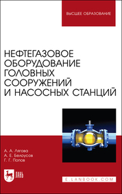 Нефтегазовое оборудование головных сооружений и насосных станций. Учебное пособие для вузов, 2-е изд., стер