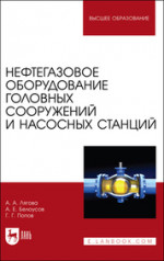 Нефтегазовое оборудование головных сооружений и насосных станций. Учебное пособие для вузов, 2-е изд., стер