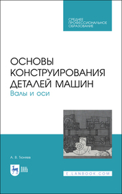 Основы конструирования деталей машин. Валы и оси. Учебное пособие для СПО, 2-е изд., стер