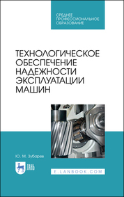 Технологическое обеспечение надежности эксплуатации машин. Учебное пособие для СПО, 3-е изд., стер