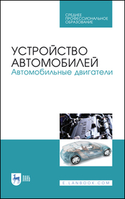 Устройство автомобилей. Автомобильные двигатели. Учебное пособие для СПО, 3-е изд., стер