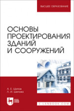 Основы проектирования зданий и сооружений. Учебное пособие для вузов