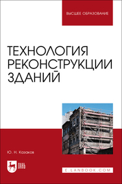 Технология реконструкции зданий. Учебное пособие для вузов