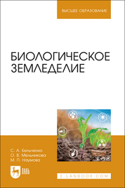 Биологическое земледелие. Учебное пособие для вузов