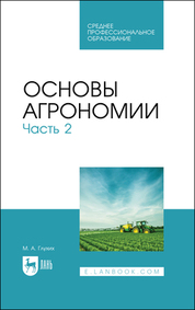 Основы агрономии. Часть 2. Учебное пособие для СПО, 3-е изд., стер