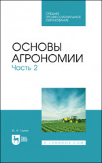 Основы агрономии. Часть 2. Учебное пособие для СПО, 3-е изд., стер
