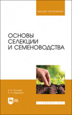 Основы селекции и семеноводства. Учебник для вузов, 3-е изд., стер
