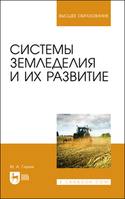Системы земледелия и их развитие. Учебное пособие для вузов, 3-е изд., стер