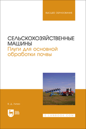 Сельскохозяйственные машины. Плуги для основной обработки почвы. Учебное пособие для вузов
