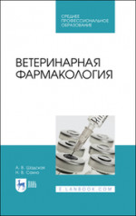 Ветеринарная фармакология. Учебник для СПО, 5-е изд., стер