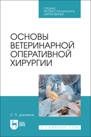 Основы ветеринарной оперативной хирургии. Учебное пособие для СПО, 2-е изд., стер